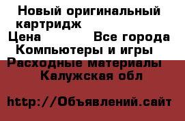 Новый оригинальный картридж Canon  C-EXV3  › Цена ­ 1 000 - Все города Компьютеры и игры » Расходные материалы   . Калужская обл.